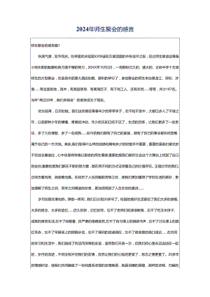 2024年师生聚会的感言.docx