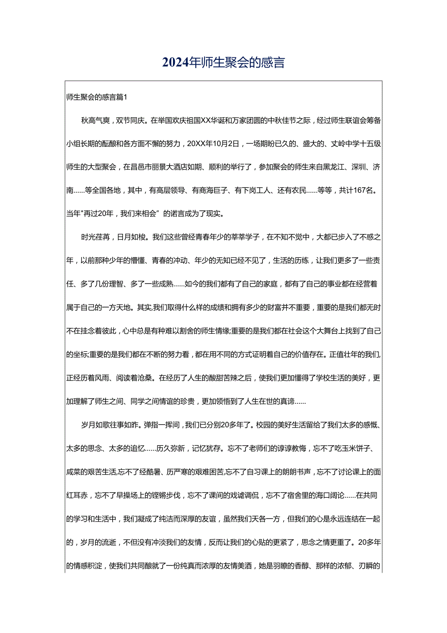 2024年师生聚会的感言.docx_第1页