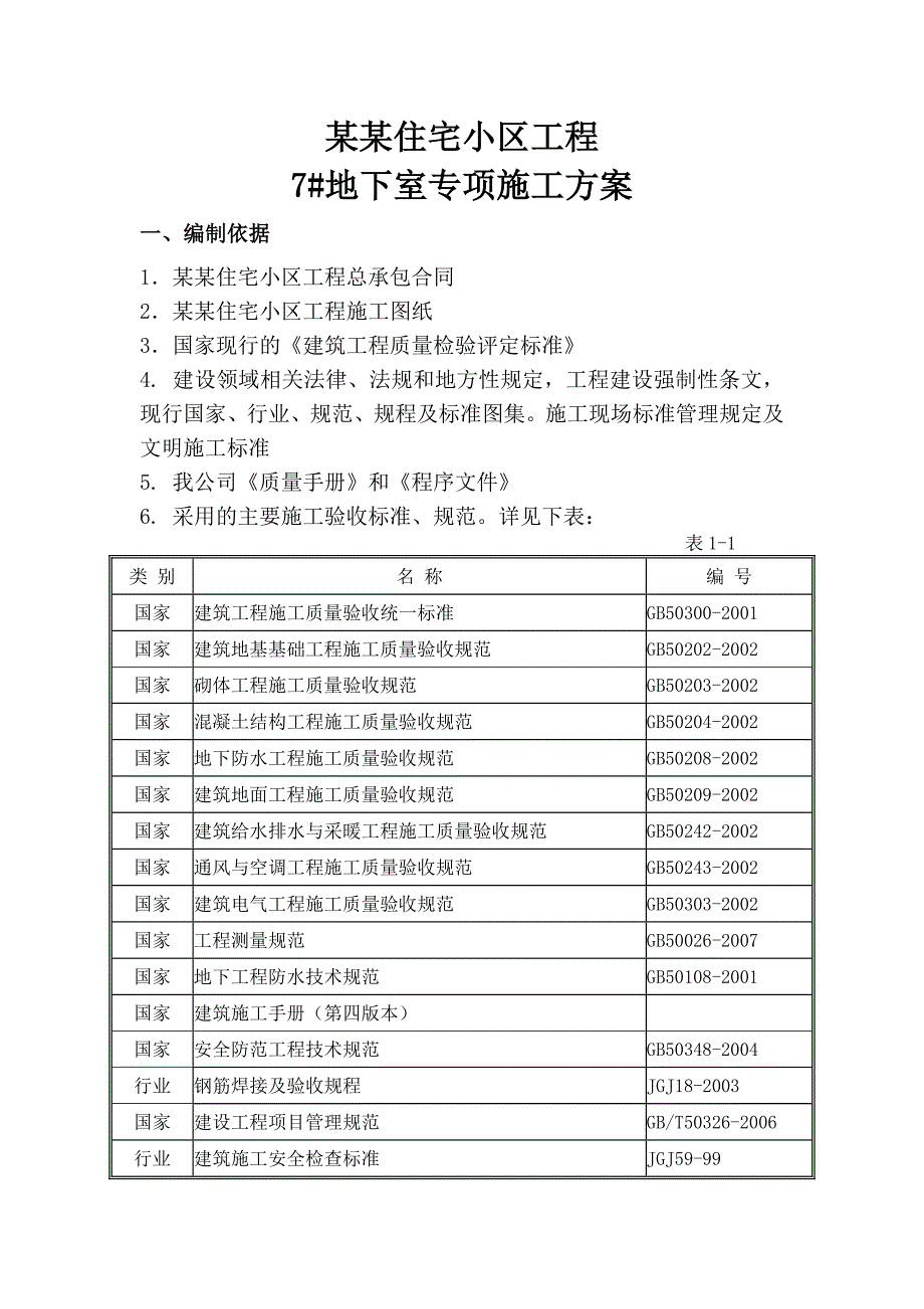 帝豪澄湾住宅小区7#栋基础施工组织设计.doc_第3页