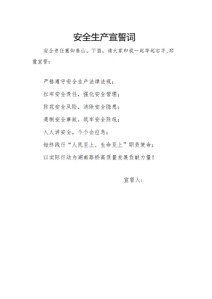 公司安全生产宣誓词.docx