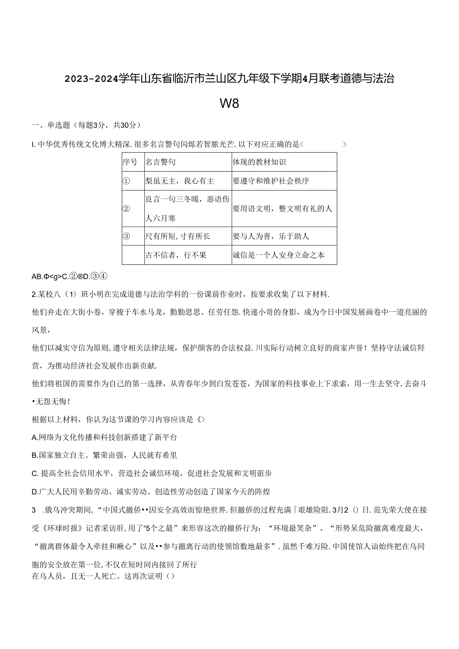 2023-2024学年山东省临沂市兰山区九年级下册4月联考道德与法治试题（附答案）.docx_第1页