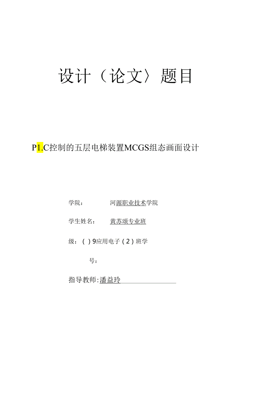 PLC控制的五层电梯装置MCGS组态画面设计.docx_第1页