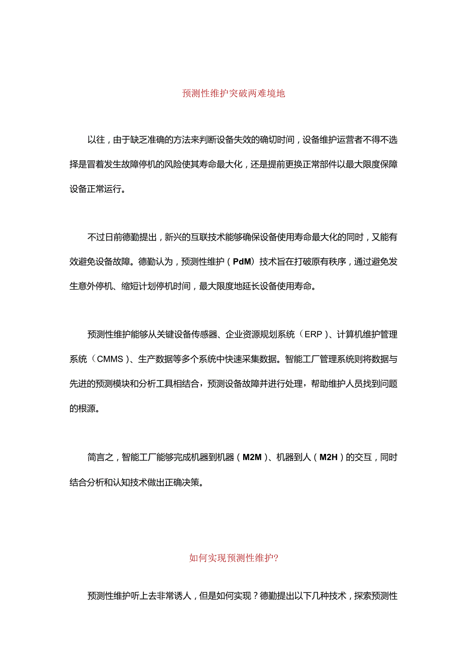 预测性维护和智能工厂！.docx_第1页