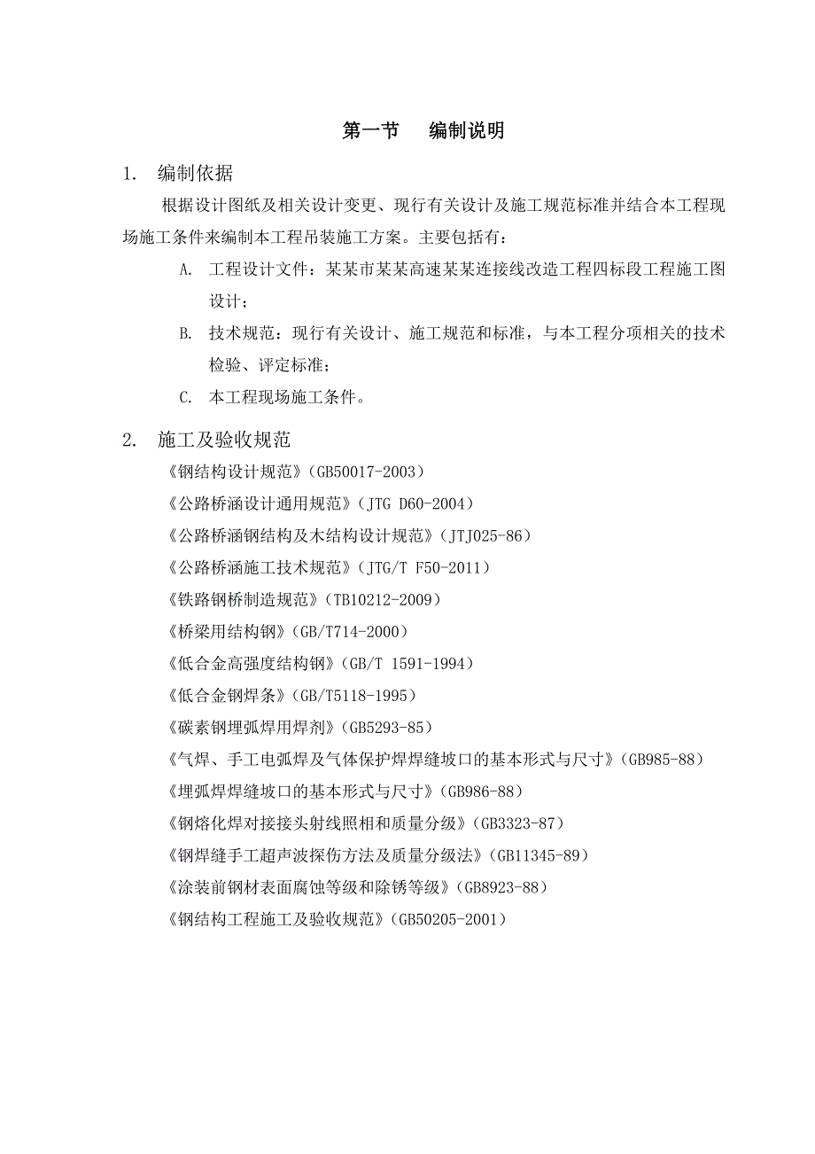 岳阳市京港澳高速岳阳连接线改造工程人行天桥施工钢结构生产吊装方案.doc_第1页