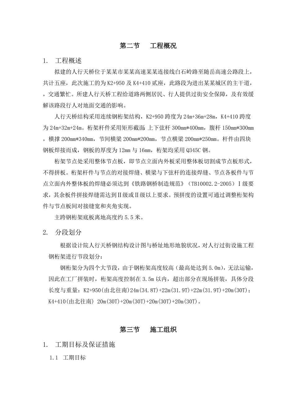 岳阳市京港澳高速岳阳连接线改造工程人行天桥施工钢结构生产吊装方案.doc_第2页