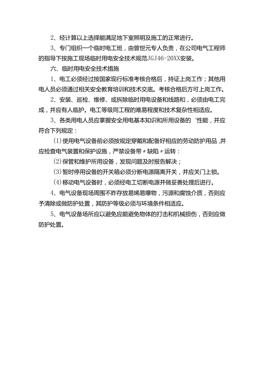 地下室低压照明施工方案.docx_第2页