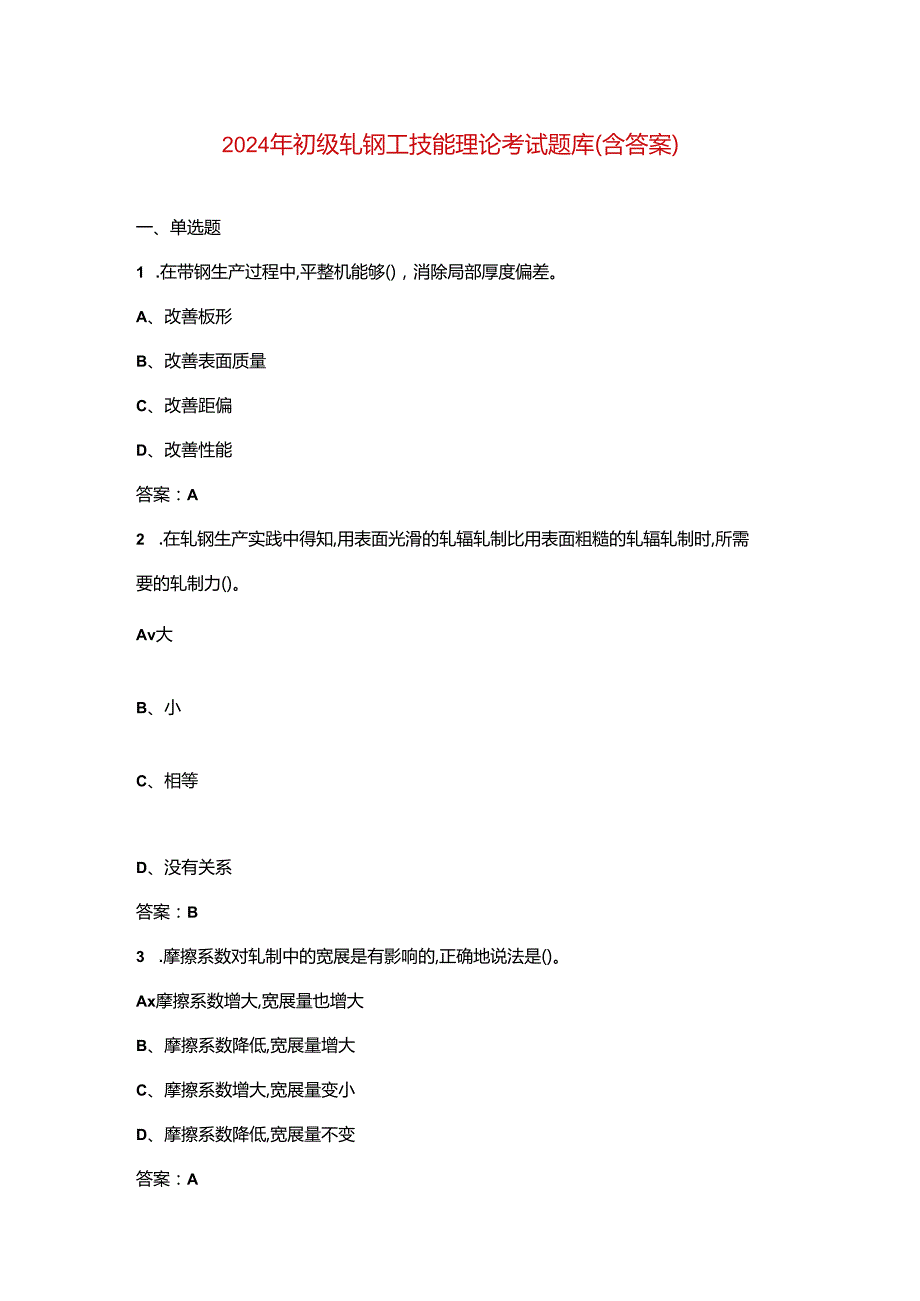 2024年初级轧钢工技能理论考试题库（含答案）.docx_第1页