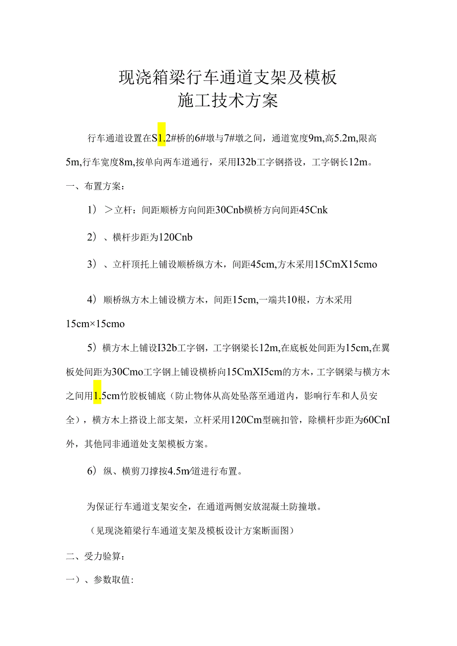 行车通道门洞施工技术方案.docx_第1页