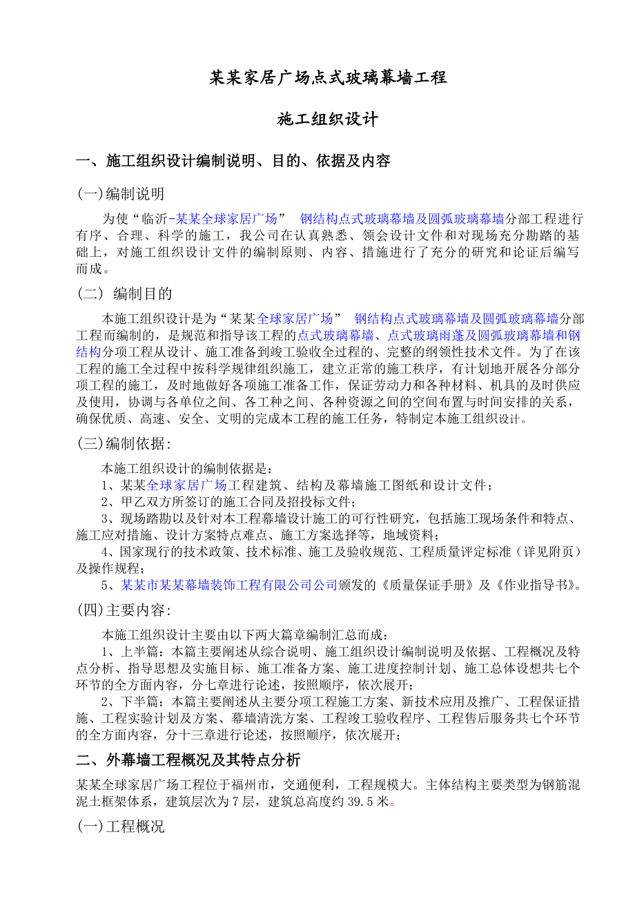 山东临沂楼红星美凯龙家居广场幕墙施工组织设计.doc_第1页