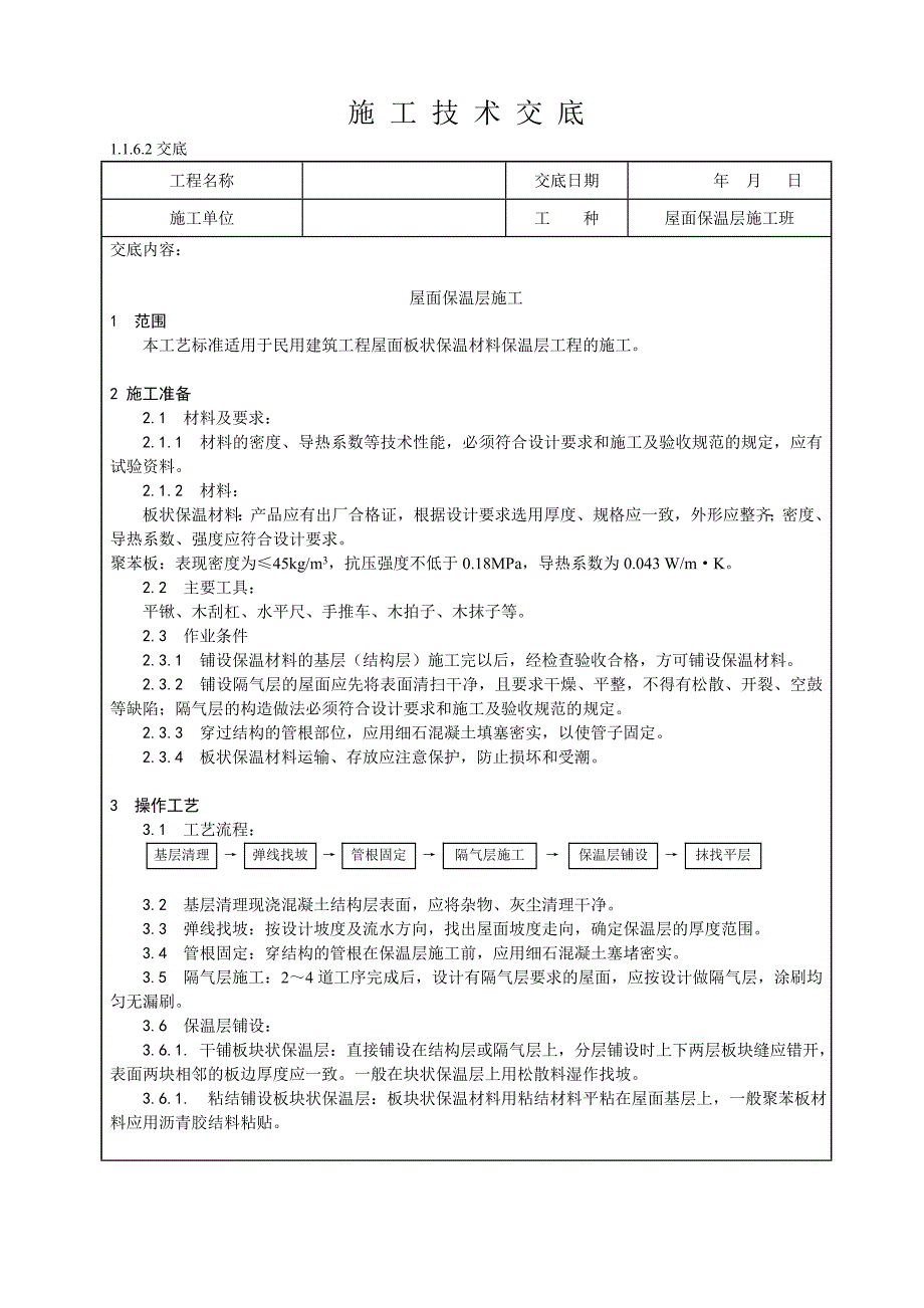 屋面保温层（板状）施工技术交底.doc_第1页