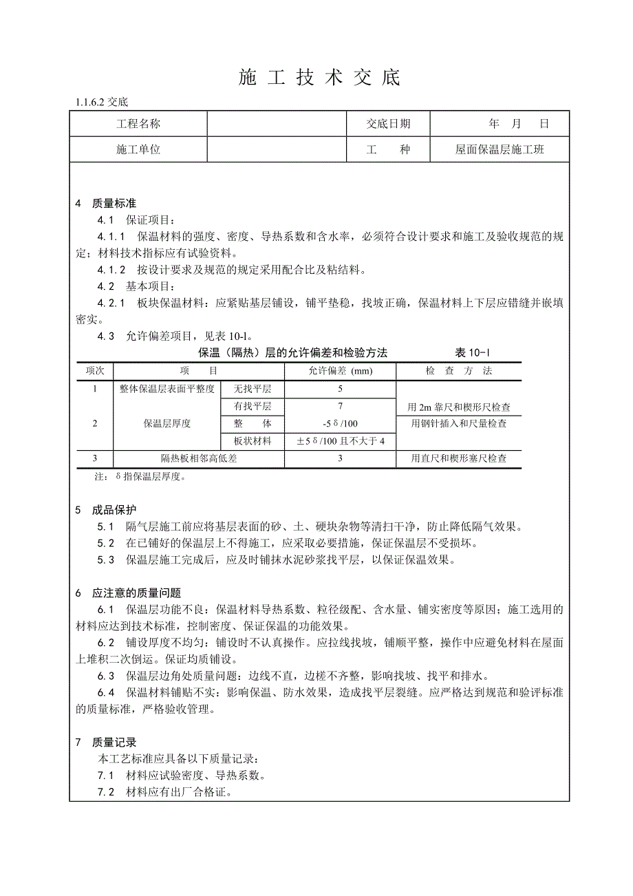 屋面保温层（板状）施工技术交底.doc_第2页