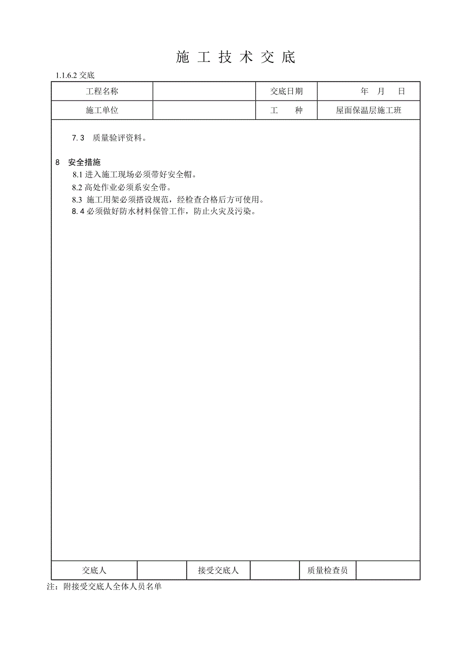 屋面保温层（板状）施工技术交底.doc_第3页