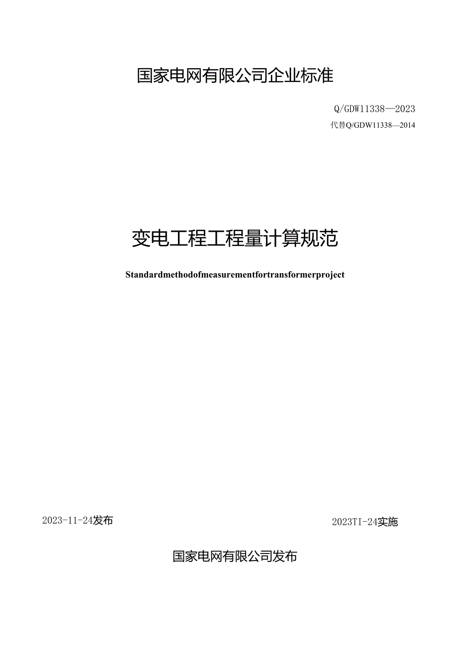 Q_GDW11338-2023变电工程工程量计算规范.docx_第2页