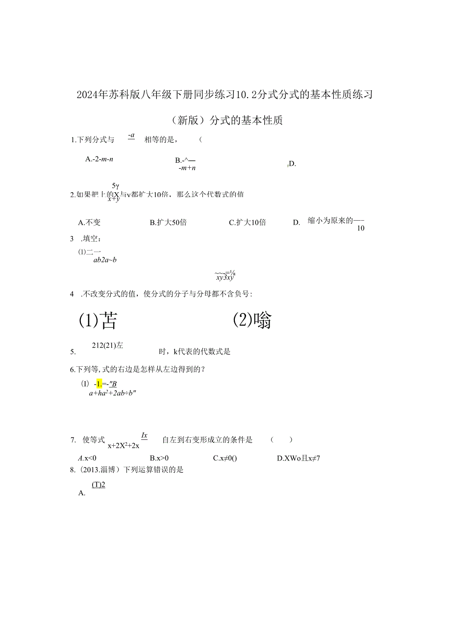 2024年苏科版八年级下册同步练习10.2分式 分式的基本性质练习 （新版）含答案.docx_第1页