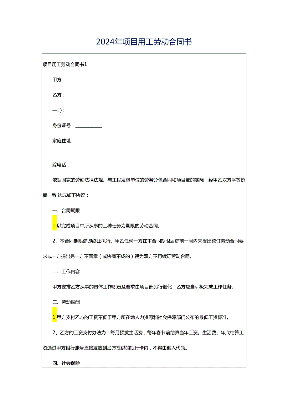 2024年项目用工劳动合同书.docx_第1页