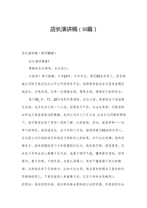 店长演讲稿（30篇）.docx