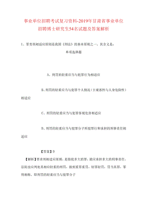 事业单位招聘考试复习资料-2019年甘肃省事业单位招聘博士研究生54名试题及答案解析.docx