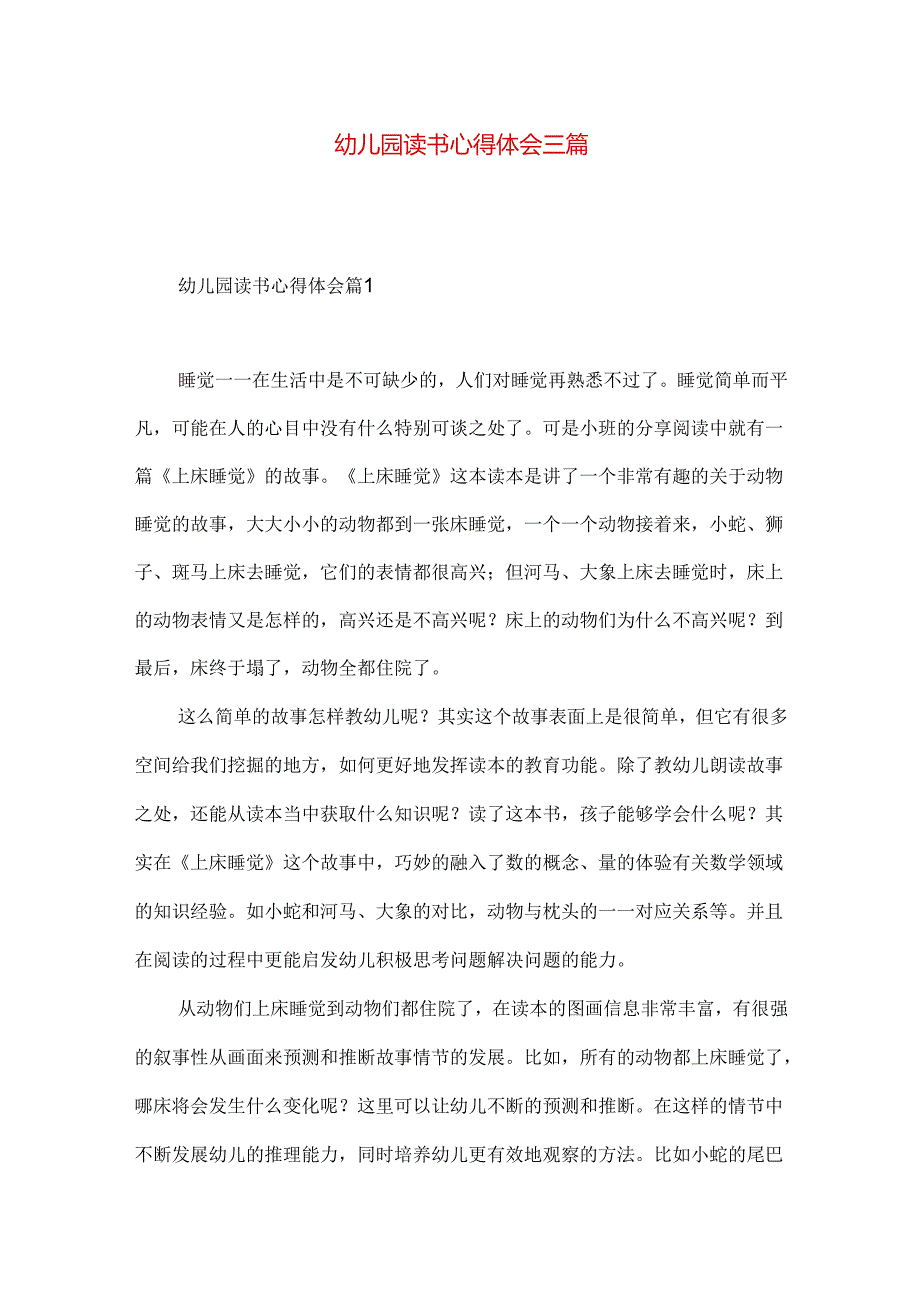 幼儿园读书心得体会三篇（一）.docx_第1页