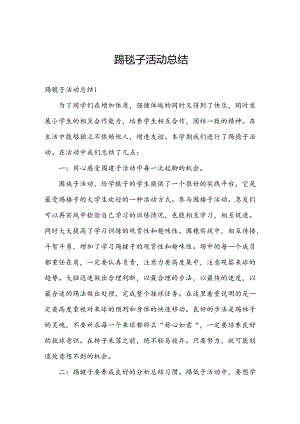 踢毽子活动总结.docx