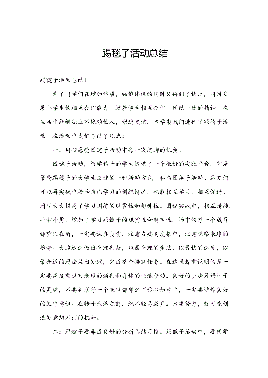 踢毽子活动总结.docx_第1页