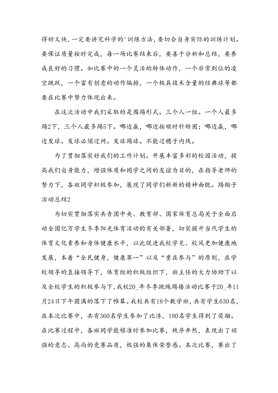 踢毽子活动总结.docx_第2页