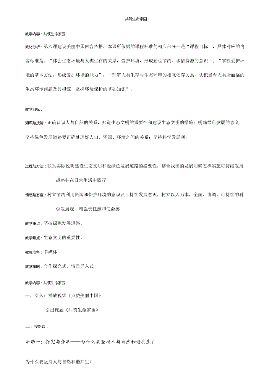 9年级上册道德与法治部编版教案《共筑生命家园》.docx_第1页