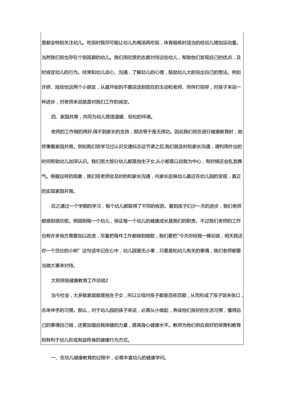 2024年大班班级健康教育工作总结.docx_第2页