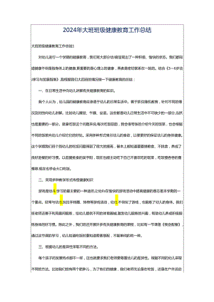 2024年大班班级健康教育工作总结.docx