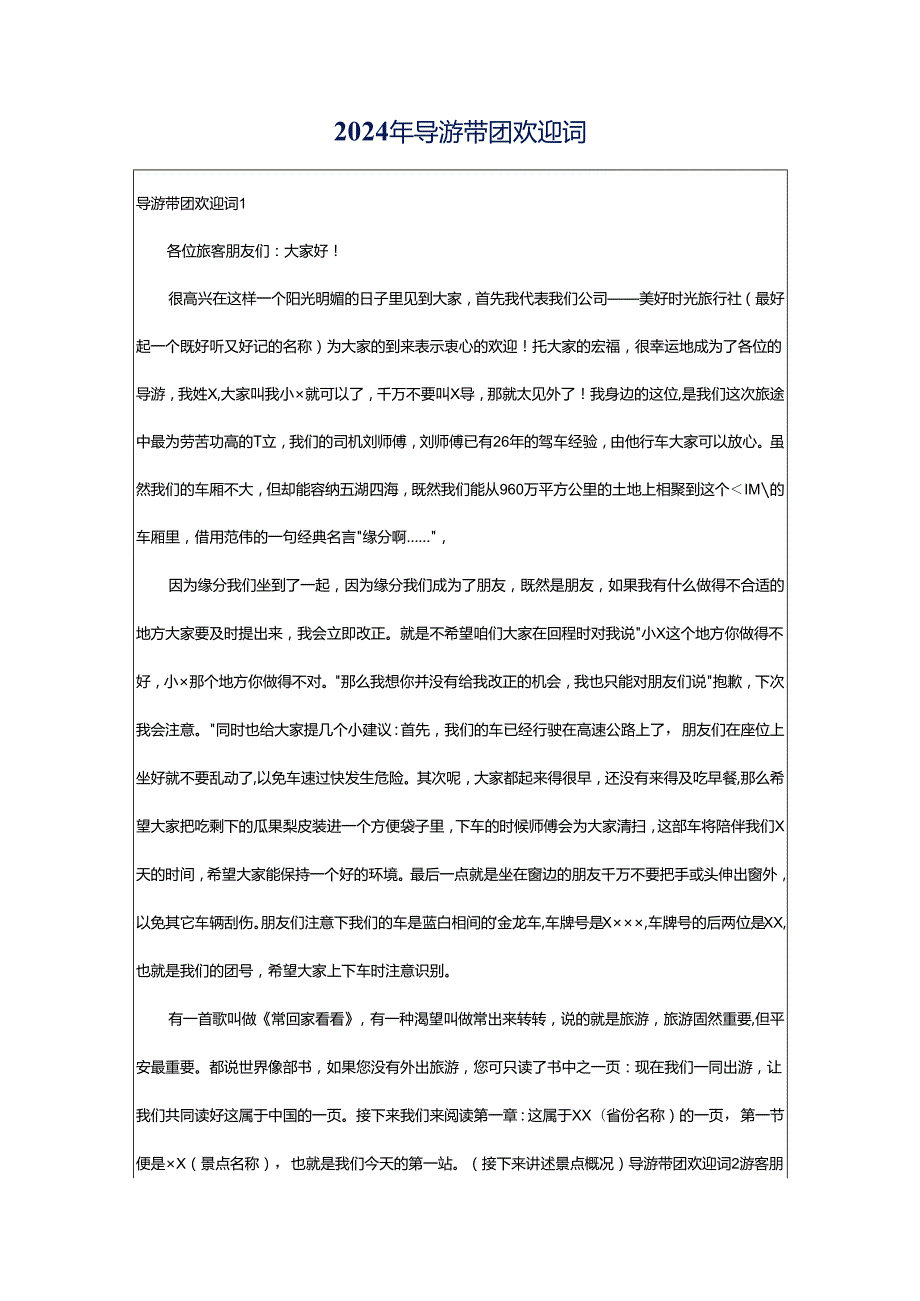 2024年导游带团欢迎词.docx_第1页