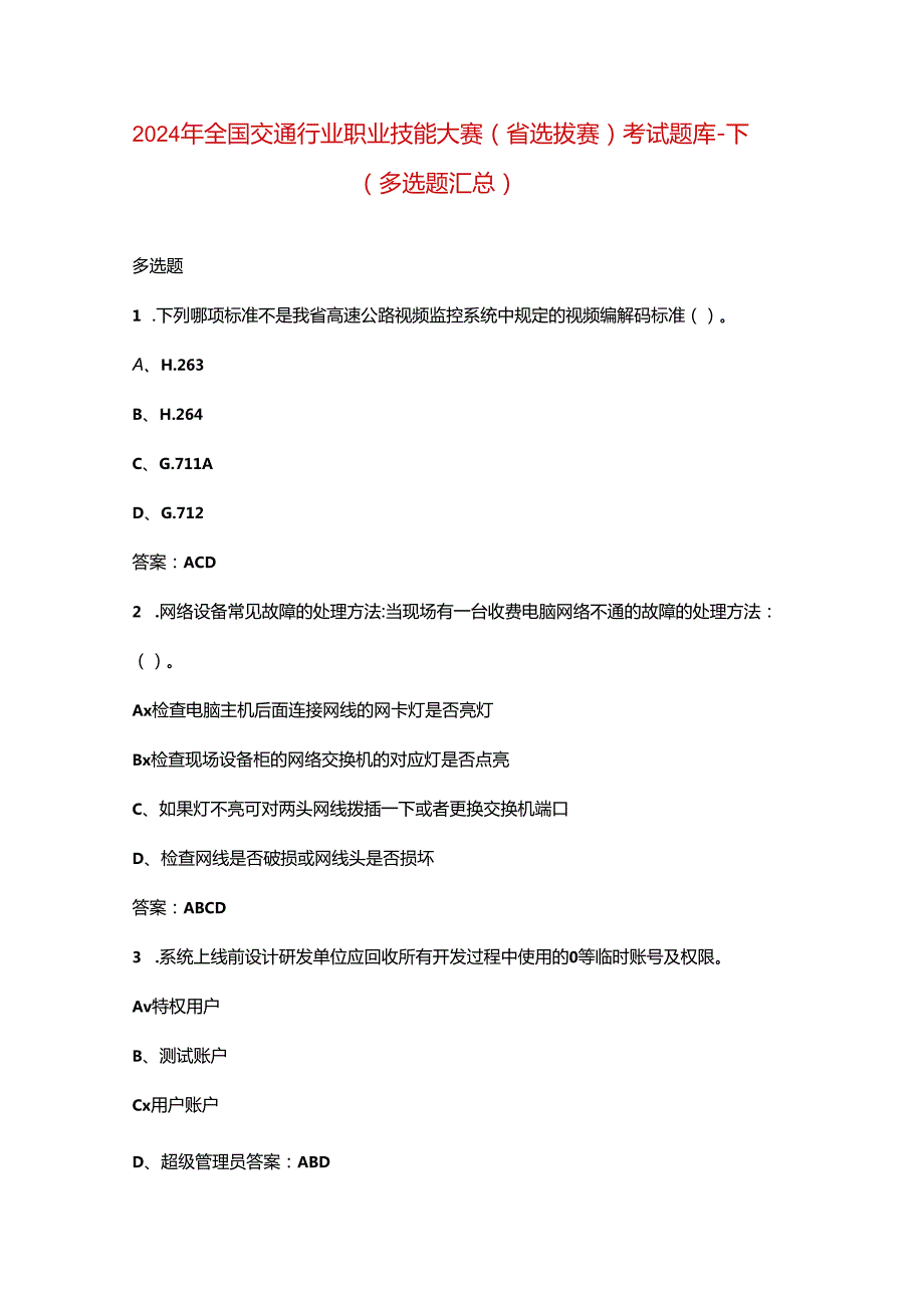 2024年全国交通行业职业技能大赛（省选拔赛）考试题库-下（多选题汇总）.docx_第1页