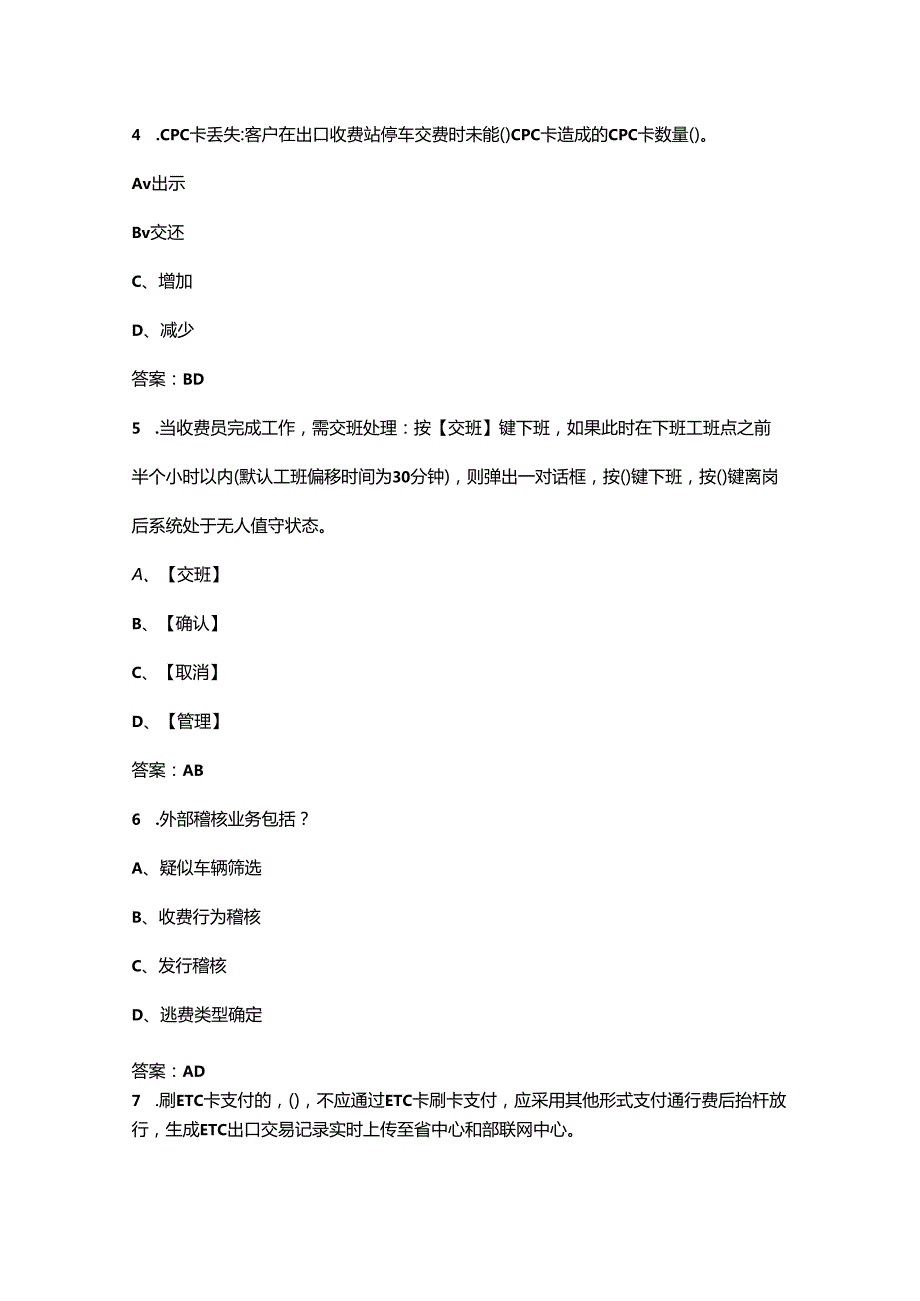 2024年全国交通行业职业技能大赛（省选拔赛）考试题库-下（多选题汇总）.docx_第2页