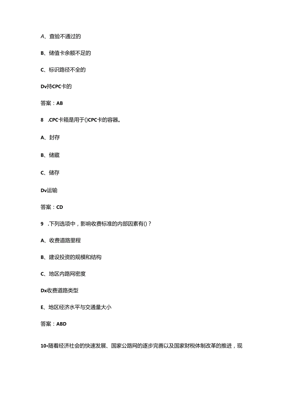 2024年全国交通行业职业技能大赛（省选拔赛）考试题库-下（多选题汇总）.docx_第3页