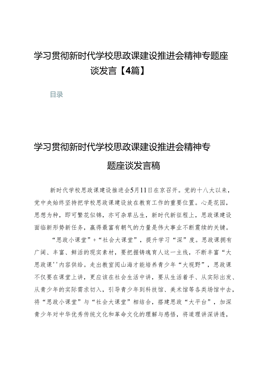 学习贯彻新时代学校思政课建设推进会精神专题座谈发言【4篇】.docx_第1页