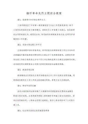 缅怀革命先烈主题班会教案.docx