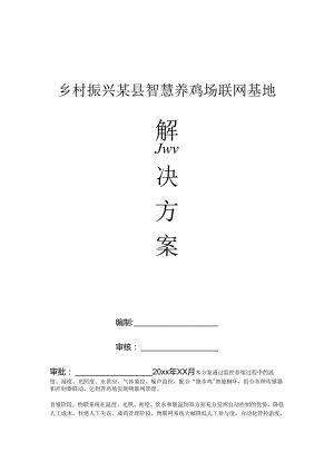 乡村振兴某县智慧养鸡场联网基地解决方案.docx