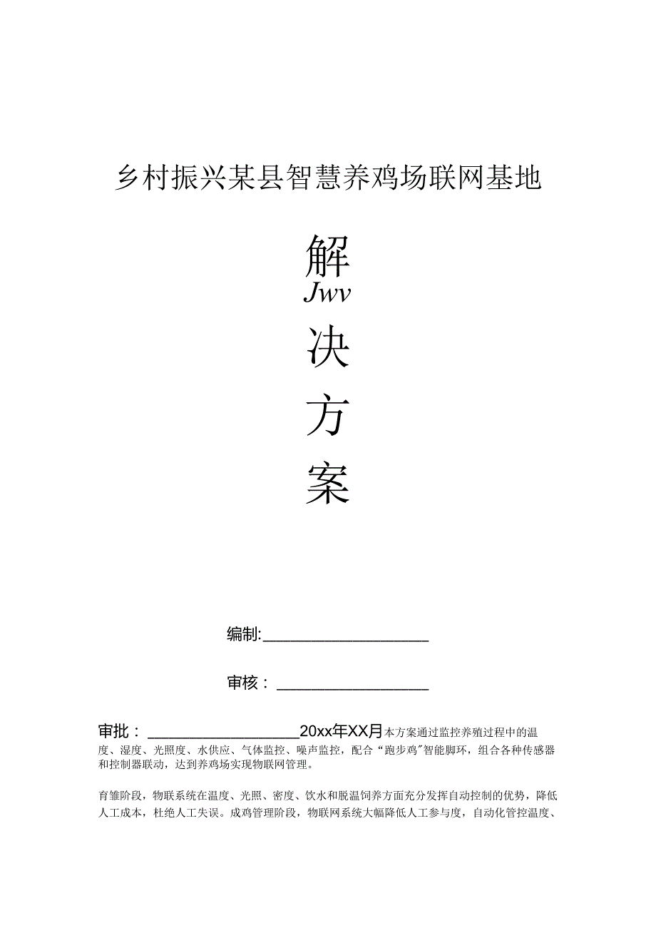 乡村振兴某县智慧养鸡场联网基地解决方案.docx_第1页