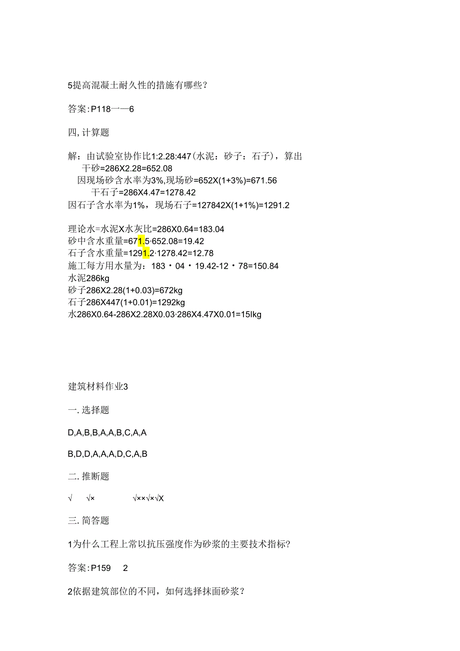 电大2024(新版)建筑材料形成性考核册作业解析.docx_第2页