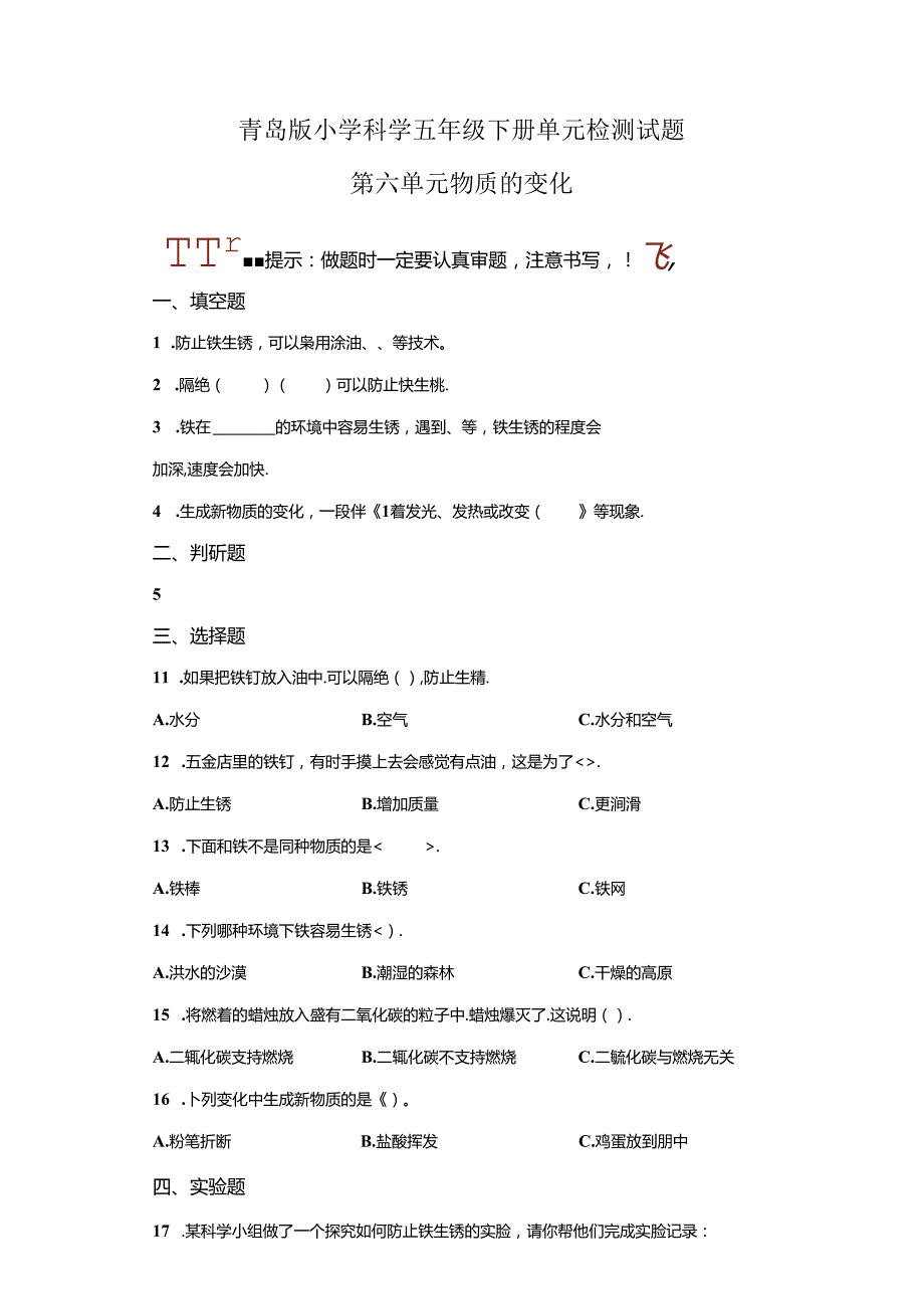 青岛版科学五年级下册第六单元物质的变化分层训练（A卷基础篇）.docx_第1页