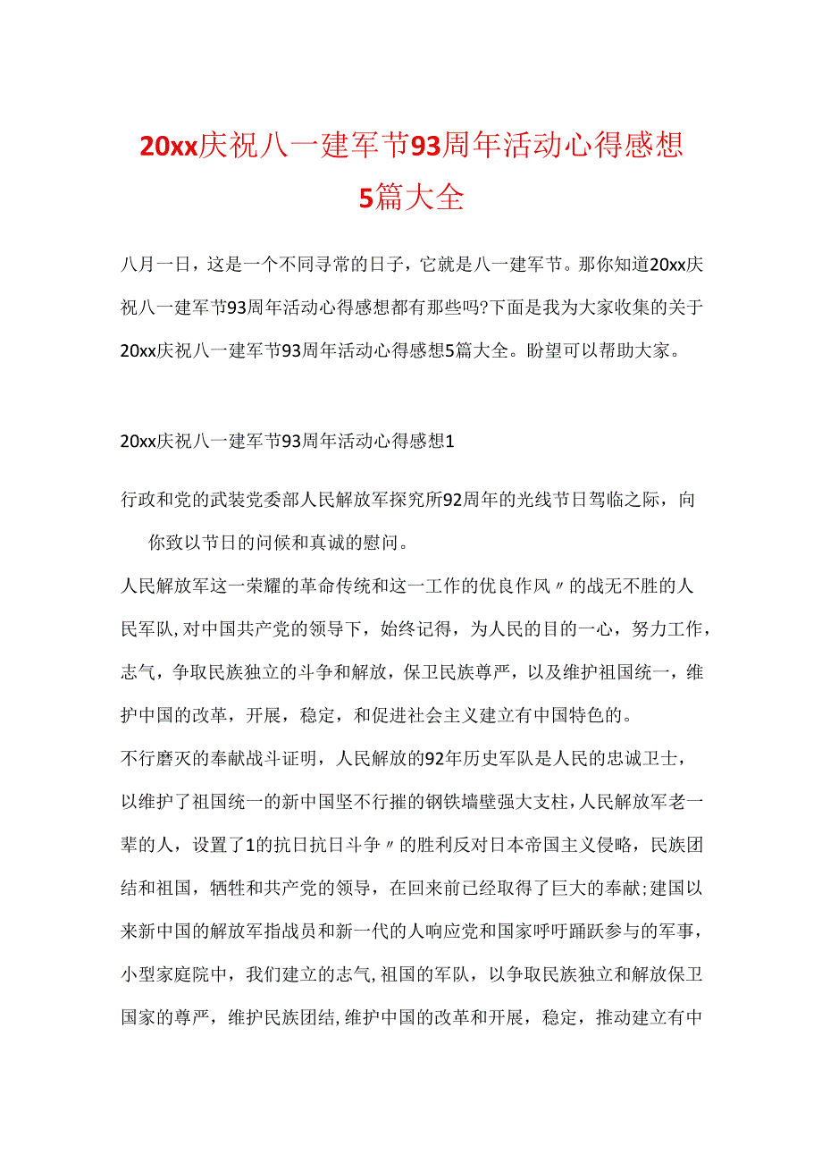 20xx欢庆八一建军节93周年活动心得感想5篇大全.docx_第1页