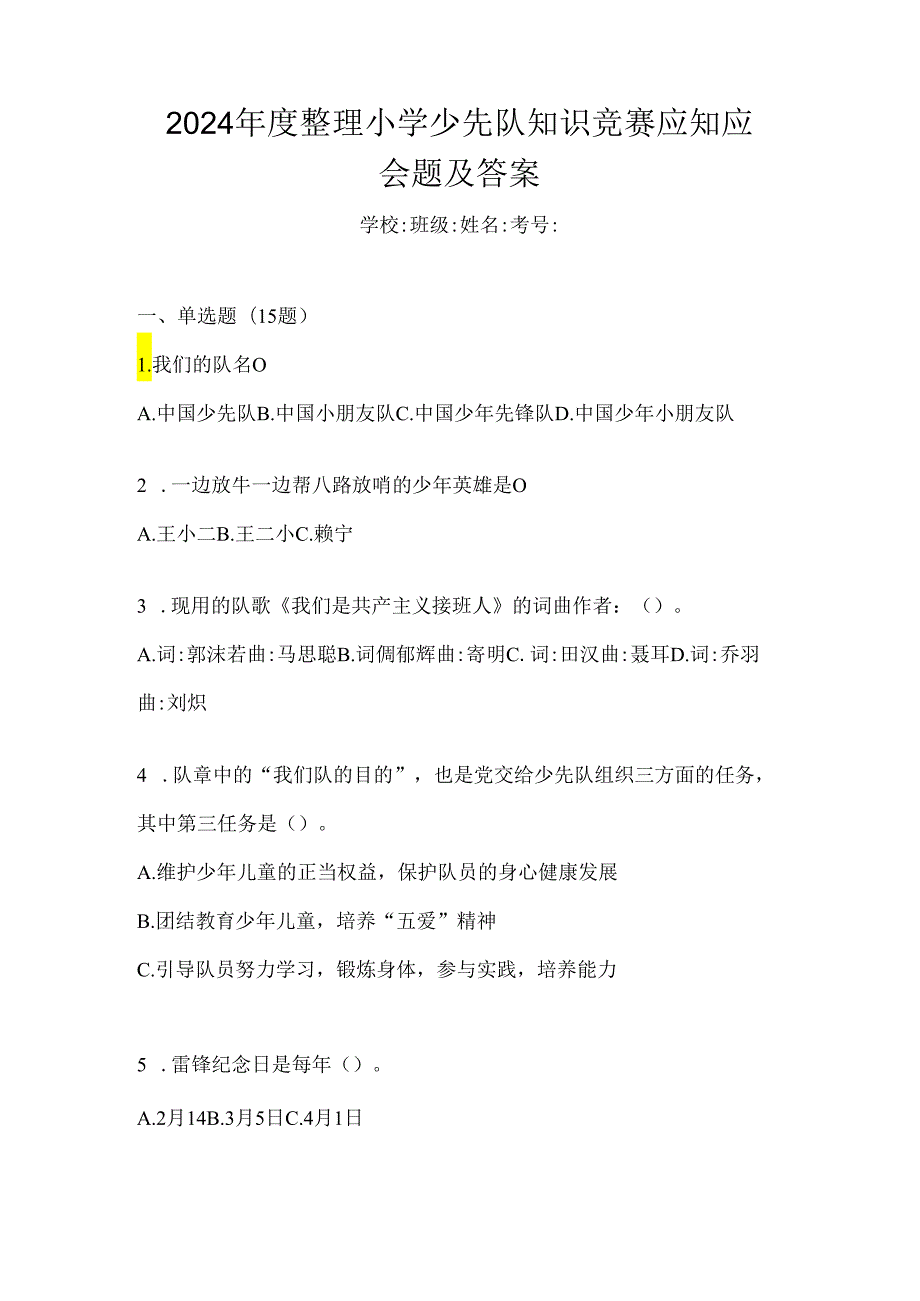 2024年度整理小学少先队知识竞赛应知应会题及答案.docx_第1页