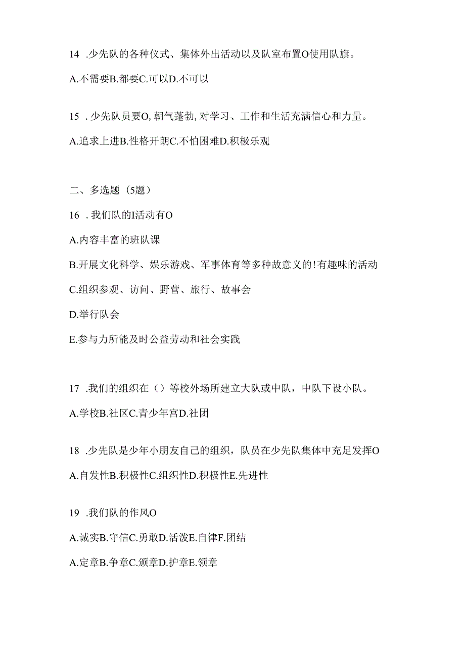 2024年度整理小学少先队知识竞赛应知应会题及答案.docx_第3页