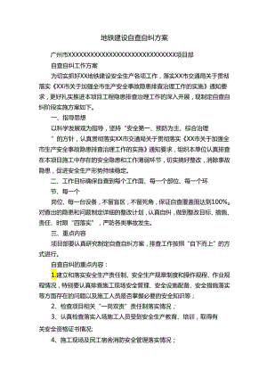 地铁建设自查自纠方案.docx