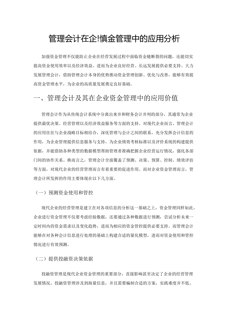 管理会计在企业资金管理中的应用分析.docx_第1页