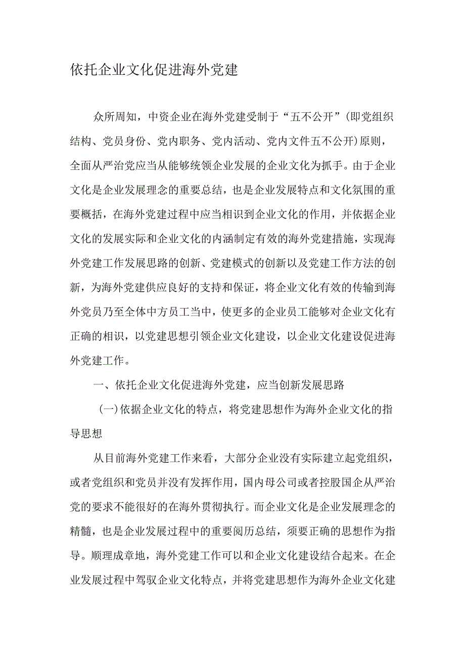 依托企业文化促进海外党建-2025年精选文档.docx_第1页