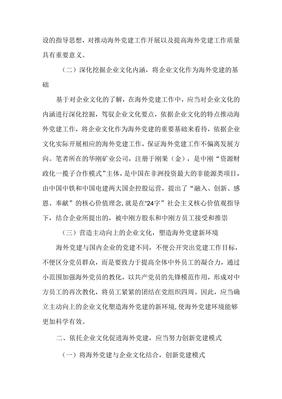 依托企业文化促进海外党建-2025年精选文档.docx_第2页