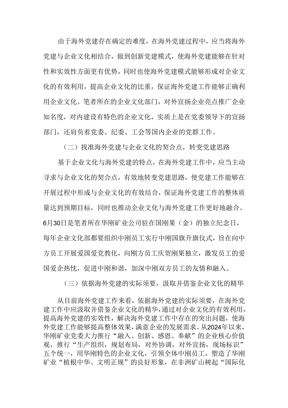 依托企业文化促进海外党建-2025年精选文档.docx_第3页