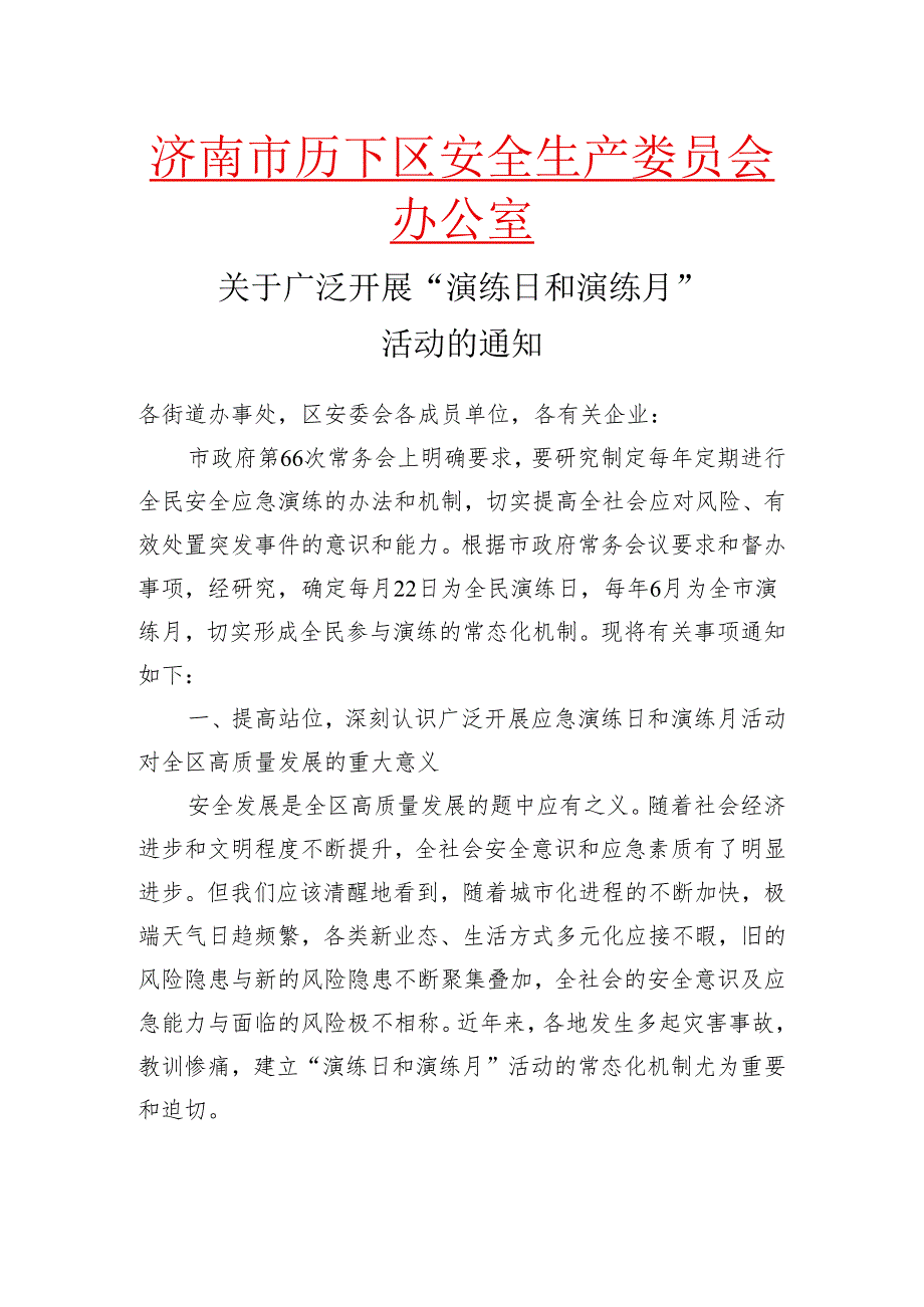 关于广泛开展“演练日和演练月”活动的通知.docx_第1页