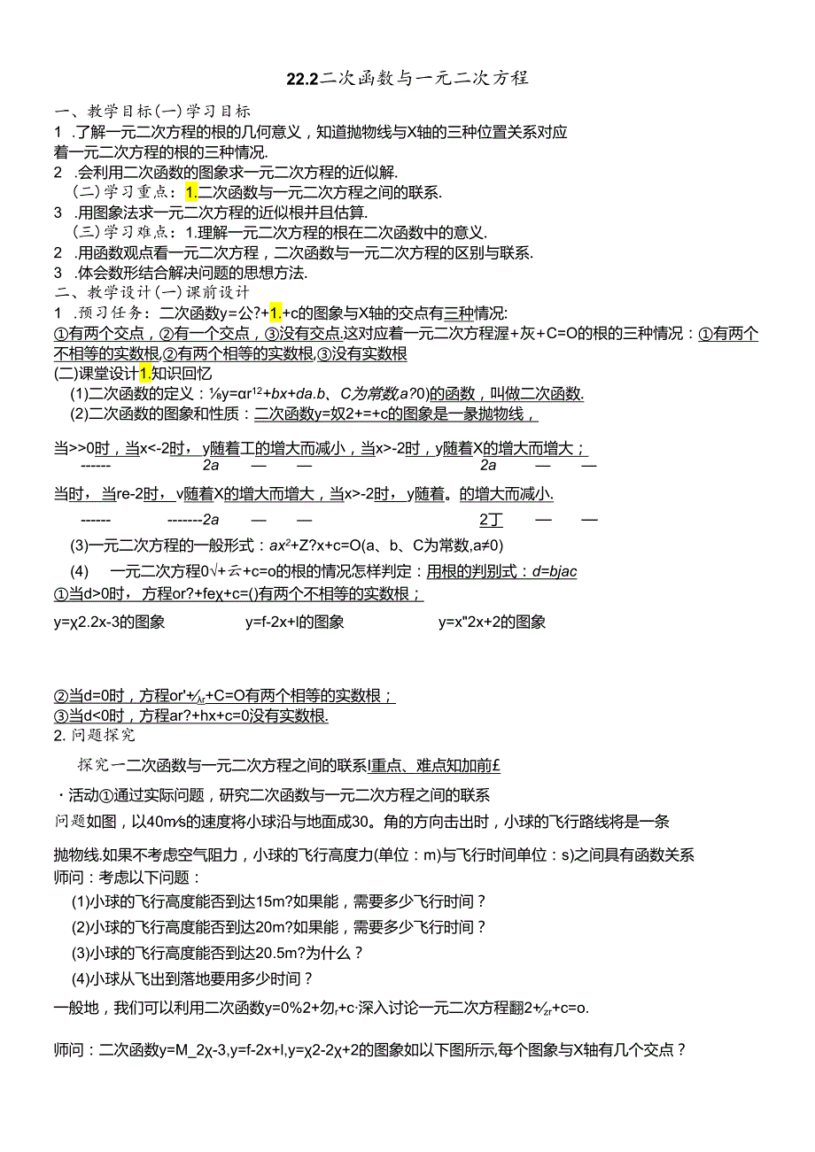 人教版九年级上第二十二章 二次函数 22.2 二次函数一元二次方程.docx_第1页