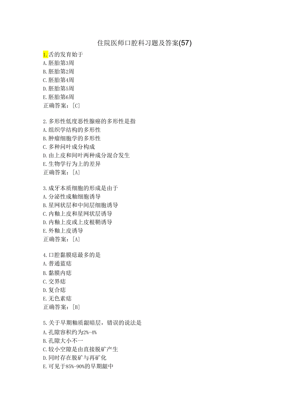 住院医师口腔科习题及答案（57）.docx_第1页