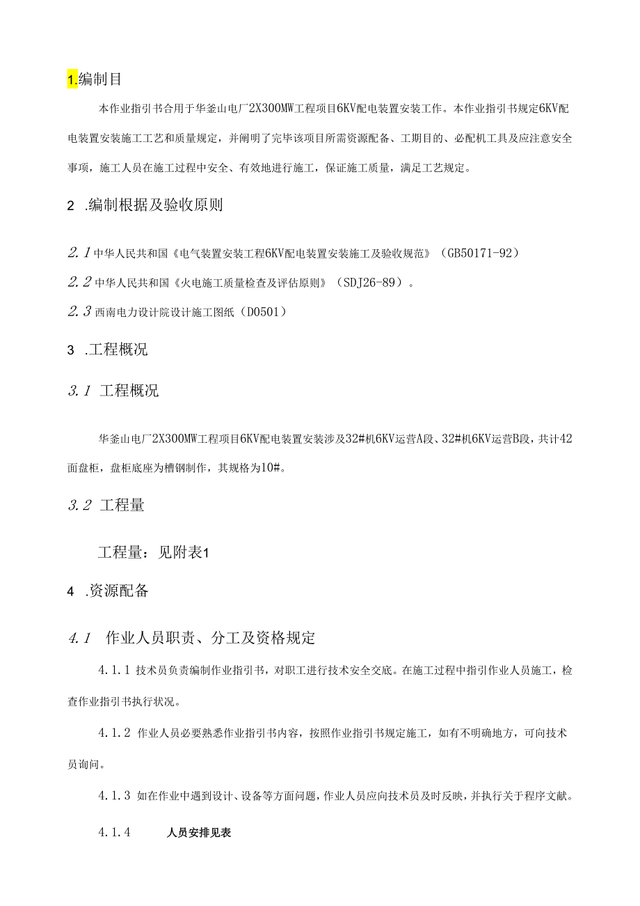 6KV配电装置安装作业指导说明书.docx_第2页
